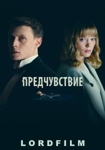 Предчувствие фильм (2024)